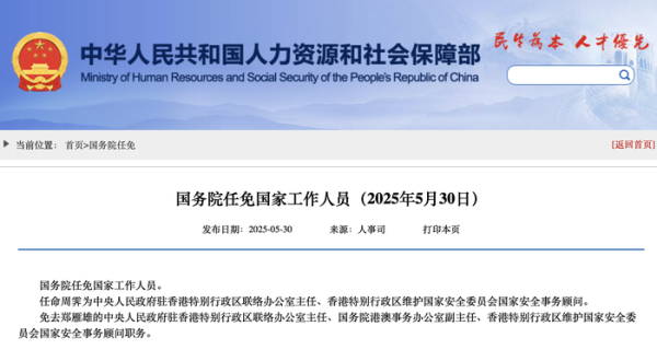 比较好的股票配资 国务院：任命周霁为中央人民政府驻香港特别行政区联络办公室主任、香港特别行政区维护国家安全委员会国家安全事务顾问