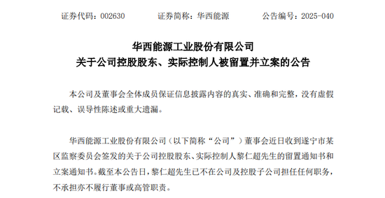 股票配资指数网 002630，实控人被留置、立案！公司：对生产经营无重大影响