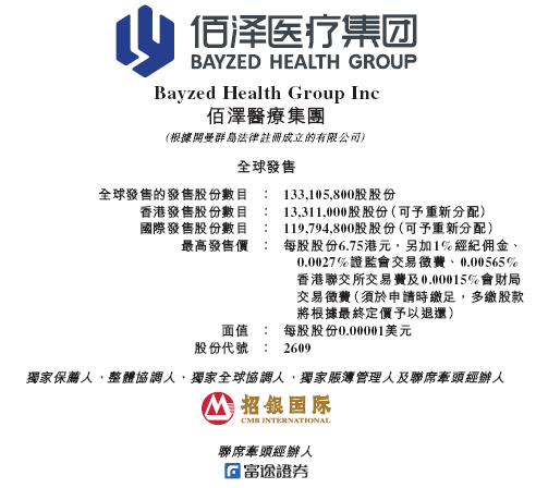 炒股配资门户网 佰泽医疗启动招股，6月23日香港上市，嘉实基金参与基石投资