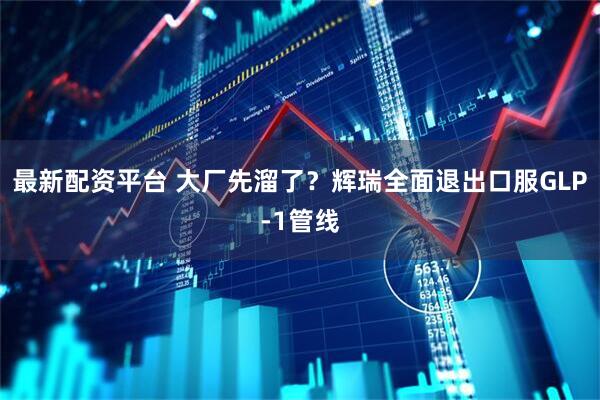 最新配资平台 大厂先溜了？辉瑞全面退出口服GLP-1管线