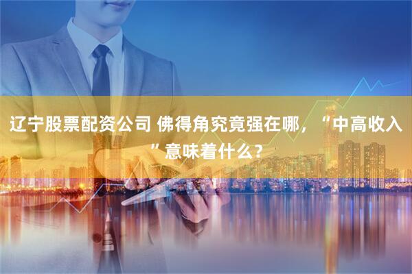 辽宁股票配资公司 佛得角究竟强在哪,“中高收入”意味着什么?